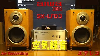 aiwa SX-LFD3 - Air Recording 空気録音 優雅な木目調、あのLFD5の兄弟機 エアレコ