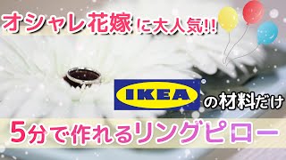 【リングピローの作り方】IKEAの材料1000円で作る｜Ring pillow DIY with only $10 IKEA products