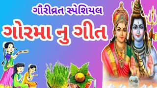 ગૌરીવ્રત (મોળાકત)સાંભળો ગોરમાનું ગીત લખેલું છે/ગૌરીવ્રત સ્પેશિયલ/ગોરમાના ગીત/Gauri vrat na geet