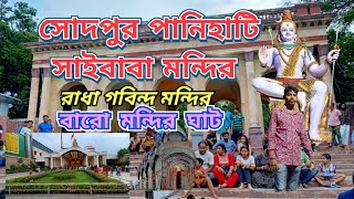 সোদপুর পানিহাটি সাইবাবা মন্দির রাধা গবিন্দ মন্দিরবারো মন্দির ঘাট  একদিনে ঘুরে আসুন