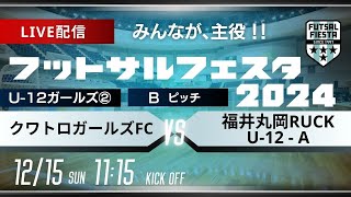 【フットサルフェスタ2024】 BピッチLIVE配信   クワトロガールズFC  vs  福井丸岡RUCK U-12 - A【U-12ガールズ②】