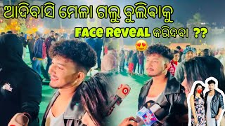 ଆଦିବାସି ମେଳା ଗଲୁ ବୁଲିଵାକୁ 😍 face reveal କରିଦବା ?? 😄👀🥰❤️  || raghavroutvlog ||