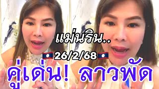 #แม่นริน คู่ตัวเด่น! #ลาวพัฒนา ใบเต็ม!! เน้นๆๆ เด่นๆ เม็ดเดียว แข่นๆ 🇱🇦26/2/68🇱🇦