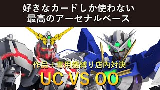 【アーセナルベース】ユニコーン VS ダブルオー【コラボ】