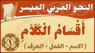 النحو العربي الميسر - أقسام الكلام (الاسم - الفعل - الحرف) - جزء 1