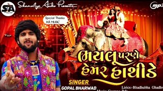 Maro viro parne (મારો વીરો પરણે) New gujarati song 🎵 | lagan geet || (gopal bharwad)