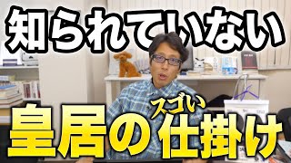 皇居はスゴイ！ みんなが知らない皇居の仕掛け！