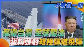 保衛台灣 全球關注 北韓發射短程彈道飛彈｜TVBS新聞20220926