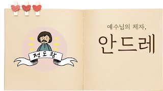 [예수님의 열두제자] 다섯번째 이야기 - 안드레