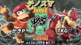 チノスマ1on1#134〔1回戦〕かきP（ディディーコング）vs TKG（クッパ）【スマブラSP】