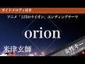 orion - Yonezu Kenshi [Piano Karaoke | Higher Key +5 | March comes in like a lion]