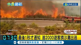 希臘野火全面失控！羅德斯島遊客大逃亡 逾2000遊客擠沙灘出逃 控飯店\