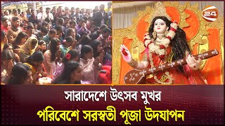 সারাদেশে উৎসব মুখর পরিবেশে সরস্বতী পূজা উদযাপন | Saraswati Puja | Channel 24