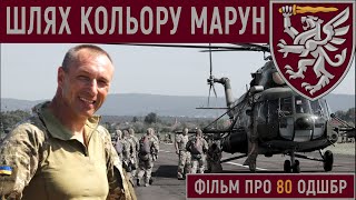 Шлях кольору марун. Фільм про 80-ту окрему десантно-штурмову бригаду ДШВ ЗС України