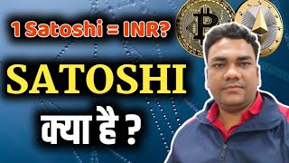 What is Satoshi in Cryptocurrency । Satoshi kya hai? #Bitcoin #Cryptocurrency #Satoshi