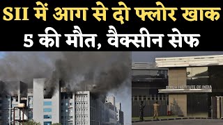 SII Fire: Pune के सीरम इंस्टीट्यूट में आग पर काबू, 5 की मौत, कोरोनावारस वैक्सीन सेफ। Adar Poonawalla