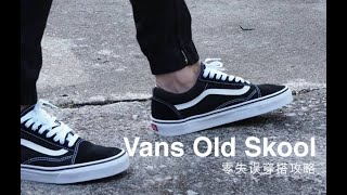 『Vans Old Skool』系列一周穿搭全攻略！