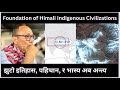 झुटो इतिहास, पहिचान, र भास्य हराउदै छ ::  Foundations of Himali Indigenous Civilizations