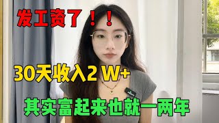 【副业推荐】亲测实战！宅在家就能做的副业，30天收入2w＋普通人翻身的机会来了，其实富起来也就一两年，方法免费分享#tiktok #tiktok赚钱 #tiktok干货 #副业