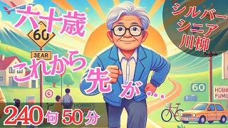 シルバー川柳まとめ集4-240句【解説読み上げあり】人生の喜怒哀楽を詠う●おもしろ川柳・笑える川柳・夫婦川柳・シニア川柳