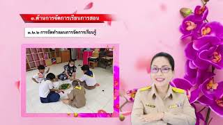 VTRการประเมินขอเลื่อนวิทยฐานะครูชำนาญการพิเศษ คุณครูสุวิมล คำสะอาด