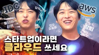 스타트업 개발자라면 클라우드 써야하는 이유? (feat. 백엔드 인프라스트럭쳐의 역사)