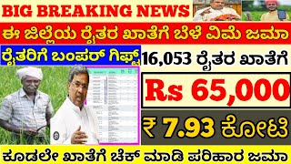 ಈ ಜಿಲ್ಲೆಯ ರೈತರಿಗೆ ₹ 7.93 ಕೋಟಿ ಬಿಡುಗಡೆ|₹ 65,000 ಬೆಳೆ ವಿಮೆ ಪರಿಹಾರ ಜಮಾ|16,053 ರೈತರಿಗೆ|ಫಸಲ ಭೀಮಾ ಯೋಜನೆ|