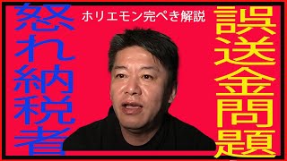 ホントは誰の責任？4630万円誤送金流用問題。ホリエモン完ぺき解説