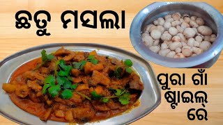 ପୁରା ଗାଁ ଷ୍ଟାଇଲ୍ ରେ ତିଆରି କରନ୍ତୁ ଛତୁ ମସଲା ସଂପୂର୍ଣ୍ଣ ନୂଆ ତରିକାରେ || mushroom curry  || Craft duniya