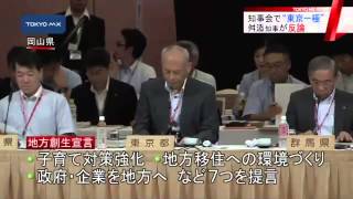 “東京一極集中”に舛添知事反論　全国知事会議で「地方創生宣言」