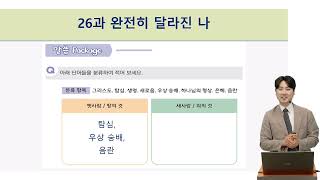 26과 교사교육영상 4-2학기 하나 바이블 청소년부