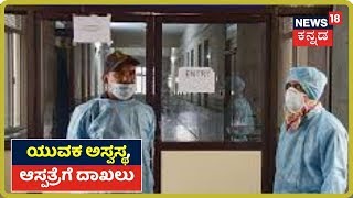 COVID-19 Outbreak: Vijayapuraದಲ್ಲಿ ವಿದೇಶದಿಂದ ಬಂದ ಯುವಕ ಅಸ್ವಸ್ಥ; ಜಿಲ್ಲಾಸ್ಪತ್ರೆಗೆ ಯುವಕ ದಾಖಲು