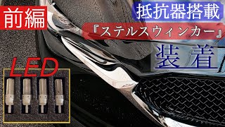 【前編】コスパ良し？「抵抗器搭載」ステルスウィンカーバルブ装着！【CX-5 DIY】