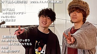 ③木下優真【路上Live54】2023.11.11(土)川崎駅東口 木下優真×藤田悠也コラボ路上🎫 【 春夏秋冬リリース企画 】“最終章”冬編『 グッドロマンス 』大阪・東京バンドワンマンライブ！