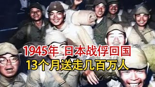 1945年，实录日军战俘和日侨被我国遣返时影像，一年送走百万人！