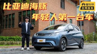 9.98万的海豚荣耀版，10万党值得考虑的纯电动小车