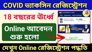 কোভিড ভ্যাকসিন অনলাইন রেজিস্ট্রেশন পদ্ধতি  | Covid vaccination online registration Age 18+