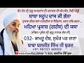 032 mehma parkash granth katha ਲੜੀਵਾਰ ਕਥਾ ਮਹਿਮਾ ਪ੍ਰਕਾਸ਼ ਗਰੰਥ baba baljit singh ji burj