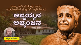 Ajjan  Abhyanjana ಅಜ್ಜಯ್ಯನ ಅಭ್ಯಂಜನ