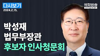 [국회방송 생중계] 박성재 법무부장관 후보자 인사청문회 (24.2.15.)