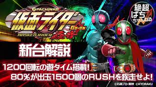 【新台解説】ぱちんこ 仮面ライダー 轟音(全回転あり)【1200回転の遊タイム搭載!80%が出玉1500個のRUSHを疾走せよ!】