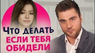 Что делать, если тебя обидели? Как реагировать на обиду.