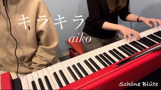 【歌ってみた】キラキラ / aiko