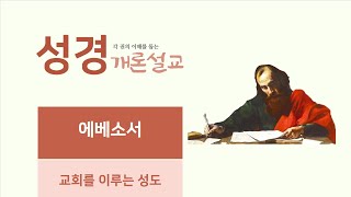 [주일예배_오후] 2024/12/22 성경개론설교_에베소서_교회를 이루는 성도(엡 1:15~23) | 청주감리교회 | 한사무엘 목사