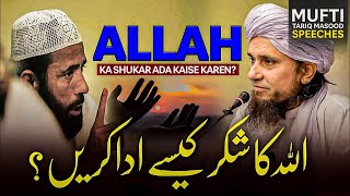 ALLAH Ka Shukar Kaise Ada Karen? | Mufti Tariq Masood Speeches 🕋