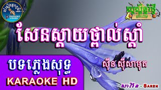 Saren karake សែនស្ដាយថ្ពាល់ស្ដាំ ភ្លេងសុទ្ធ🎤Sen Sday Thporl Sdam