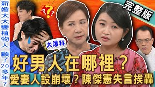 【新聞挖挖哇】好男人根本不存在？陳傑憲「台語俚語」失言挨轟！ 鄭弘儀揭曉林昶佐「免服兵役」悲傷真相？周映君節目爆料XX「愛妻人設」大崩壞？20250617｜來賓：黃宥嘉、周映君、潘建志、狄志為、高傳棋