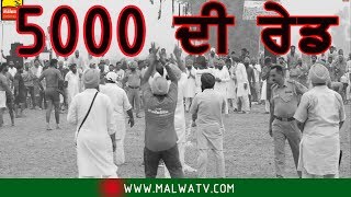 5000 ਦੀ ਰੇਡ 🔴 KAKA AMI SHAH 🔴 RAM RAUNI KABADDI SHOW MATCH 2018 VIDEO BY WWW.MALWATV.COM