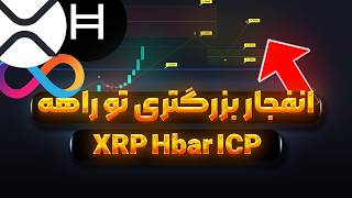 خرید هزاران بیت کوین | انفجار ریپل و هدرا | بررسی ICP |  هفته پر نوسان