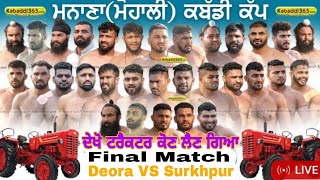 ਦੇਖੋ ਮਹਿੰਦਰਾ ਟਰੈਕਟਰ ਕਿੱਦਰ ਨੂੰ ਗਏ Final Match | Deora VS Surkhpur|Manana ( Mohali )Kabaddi Tournament